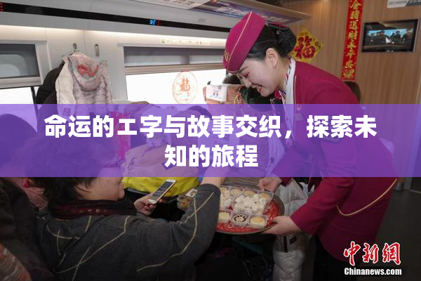 命运的エ字与故事交织，探索未知的旅程