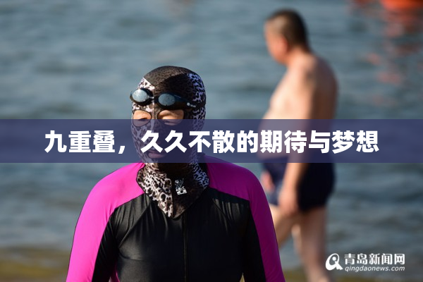 九重叠，久久不散的期待与梦想