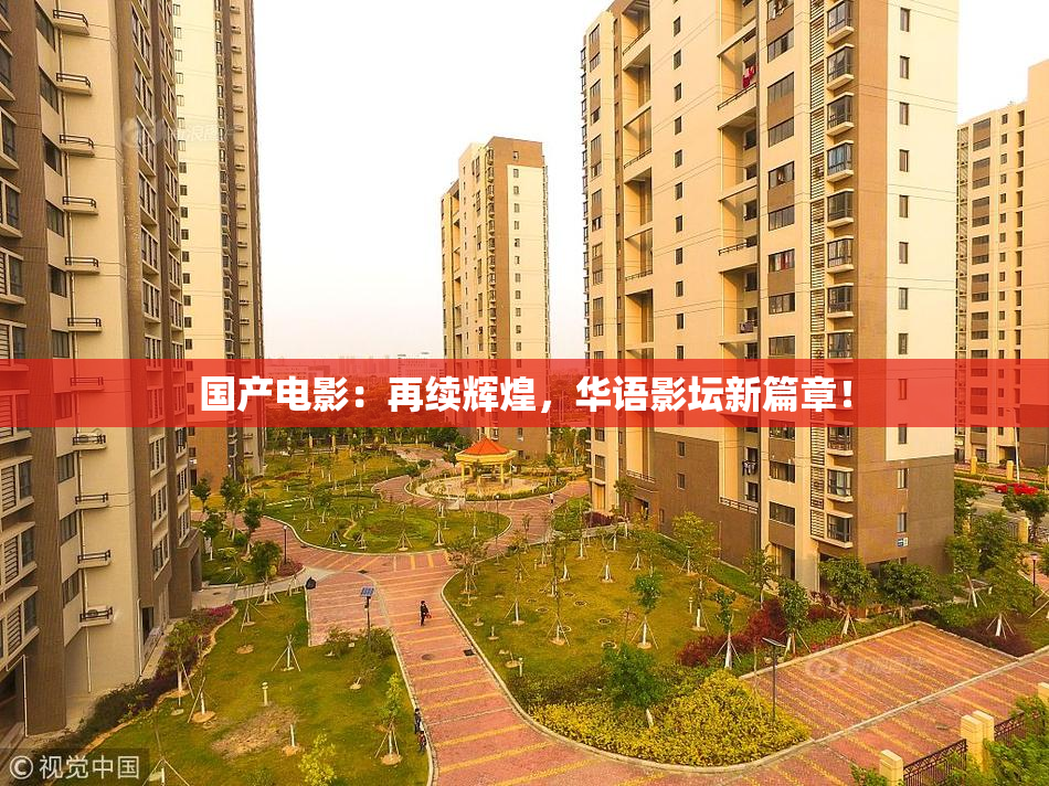 国产电影：再续辉煌，华语影坛新篇章！