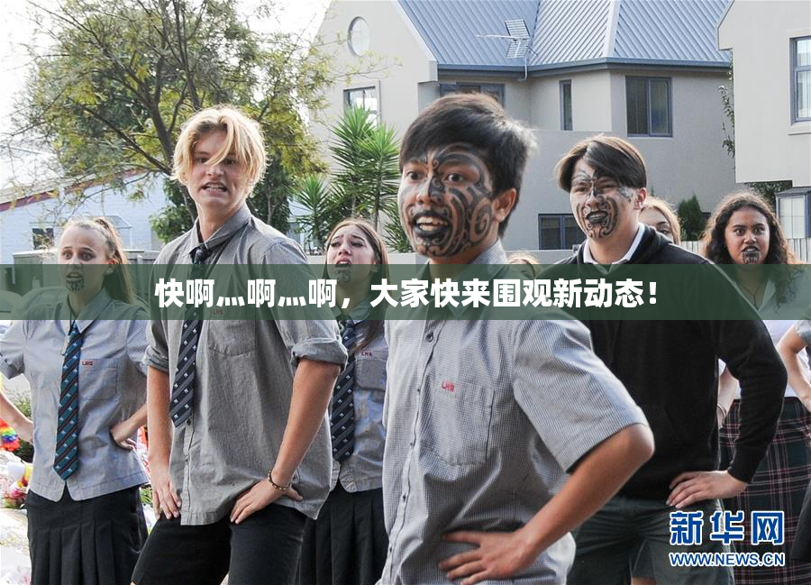 快啊灬啊灬啊，大家快来围观新动态！