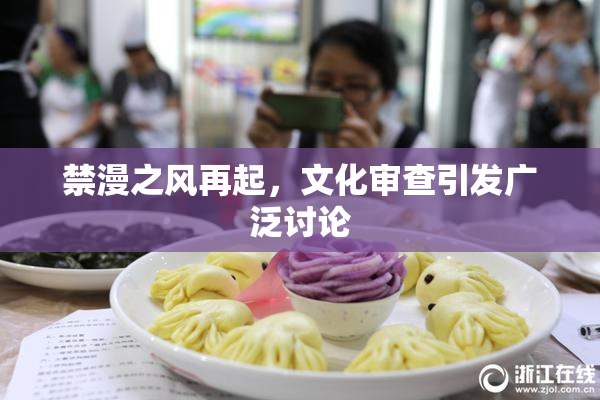 禁漫之风再起，文化审查引发广泛讨论