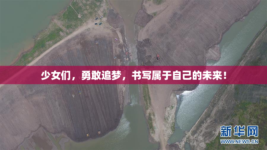 少女们，勇敢追梦，书写属于自己的未来！