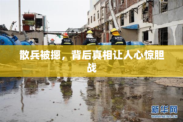 散兵被摁，背后真相让人心惊胆战