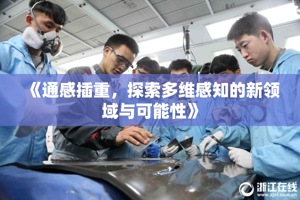 《通感插重，探索多维感知的新领域与可能性》