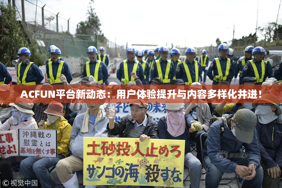 ACFUN平台新动态：用户体验提升与内容多样化并进！