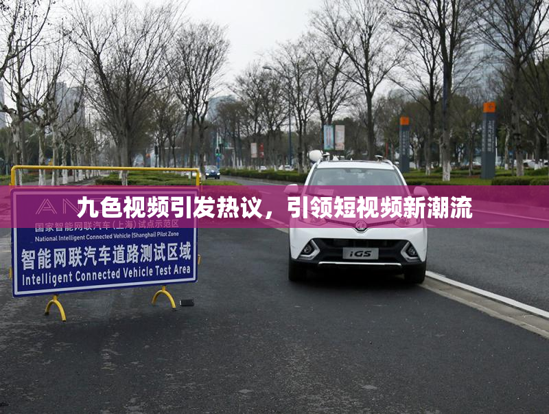 九色视频引发热议，引领短视频新潮流