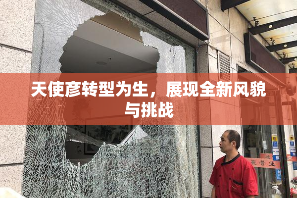 天使彦转型为生，展现全新风貌与挑战
