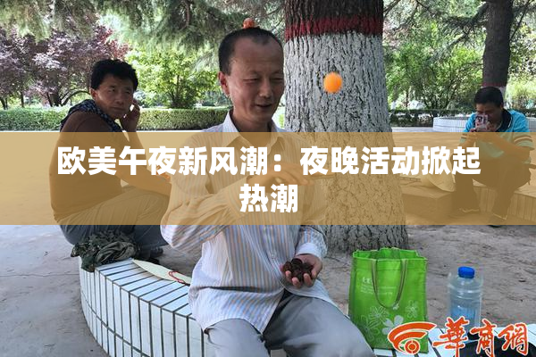 欧美午夜新风潮：夜晚活动掀起热潮