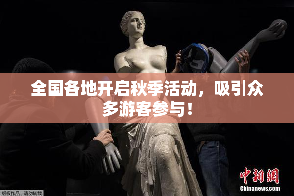 全国各地开启秋季活动，吸引众多游客参与！