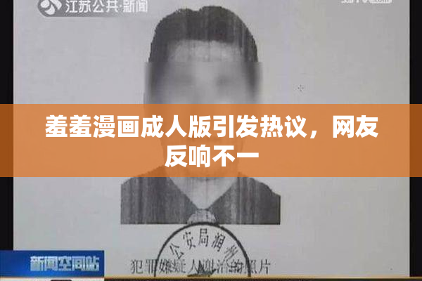 羞羞漫画成人版引发热议，网友反响不一