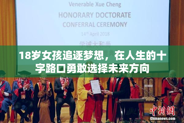 18岁女孩追逐梦想，在人生的十字路口勇敢选择未来方向