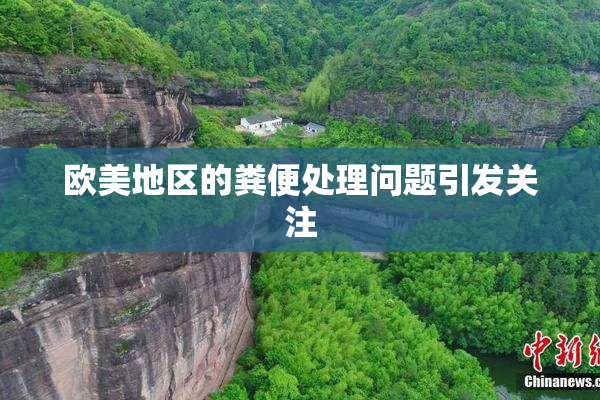 欧美地区的粪便处理问题引发关注