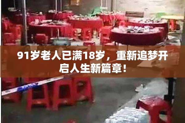 91岁老人已满18岁，重新追梦开启人生新篇章！