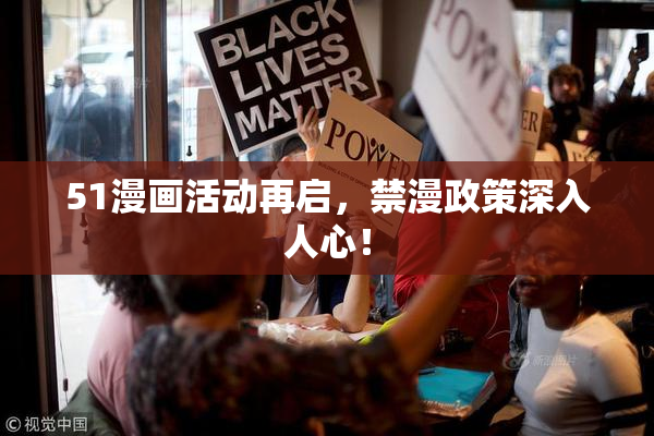 51漫画活动再启，禁漫政策深入人心！
