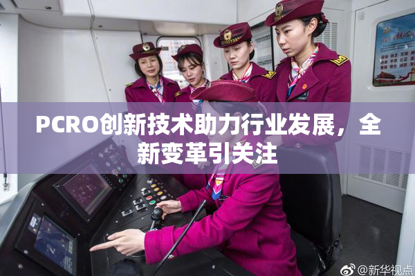 PCRO创新技术助力行业发展，全新变革引关注