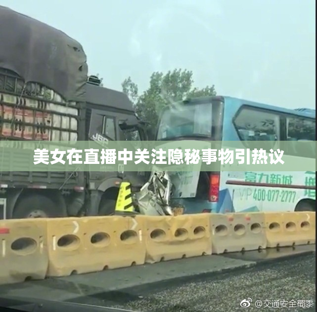 美女在直播中关注隐秘事物引热议