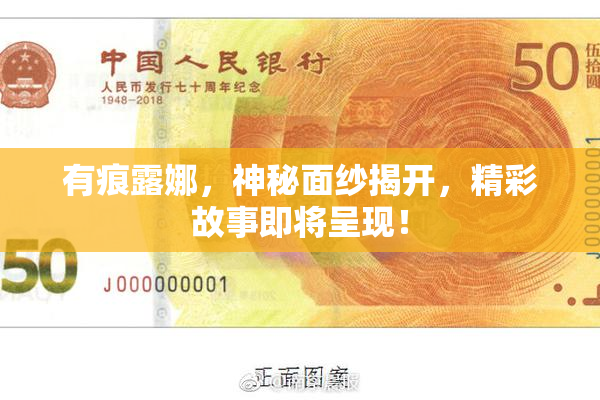 有痕露娜，神秘面纱揭开，精彩故事即将呈现！