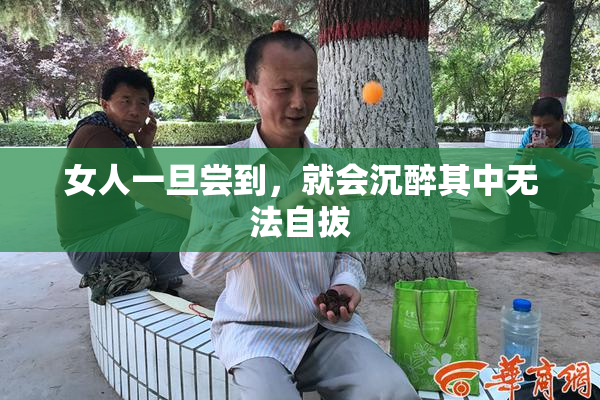 女人一旦尝到，就会沉醉其中无法自拔