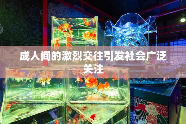 成人间的激烈交往引发社会广泛关注
