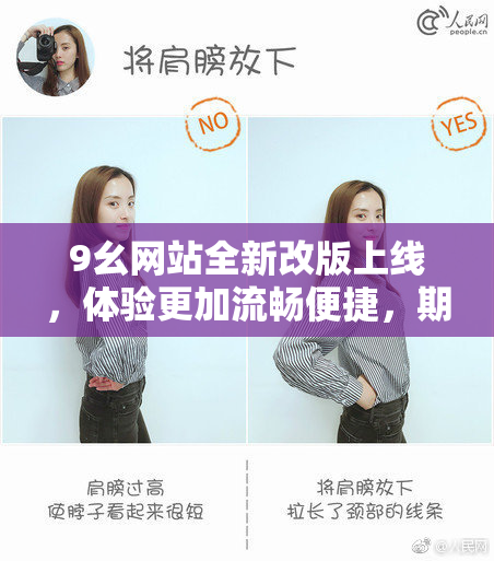 9幺网站全新改版上线，体验更加流畅便捷，期待您的访问！