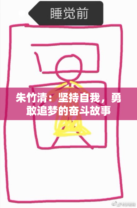 朱竹清：坚持自我，勇敢追梦的奋斗故事
