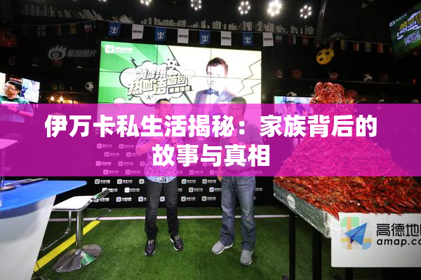 伊万卡私生活揭秘：家族背后的故事与真相