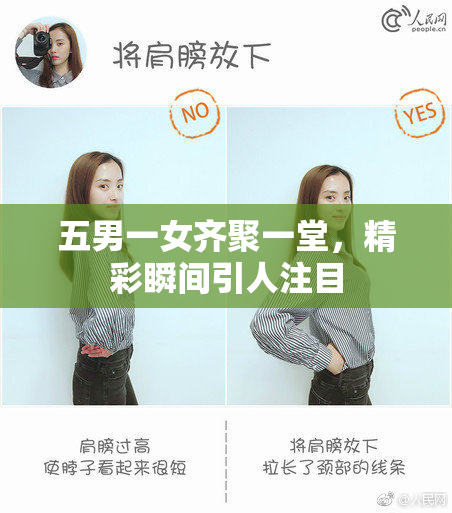 五男一女齐聚一堂，精彩瞬间引人注目
