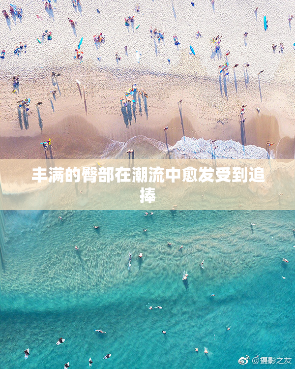 丰满的臀部在潮流中愈发受到追捧