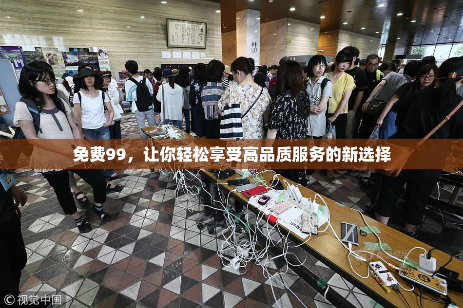 免费99，让你轻松享受高品质服务的新选择