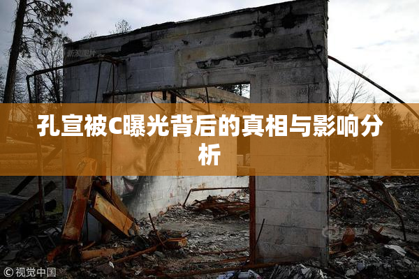 孔宣被C曝光背后的真相与影响分析