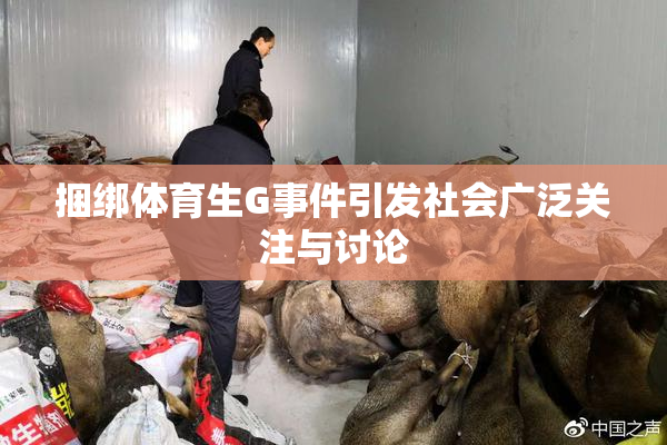 捆绑体育生G事件引发社会广泛关注与讨论