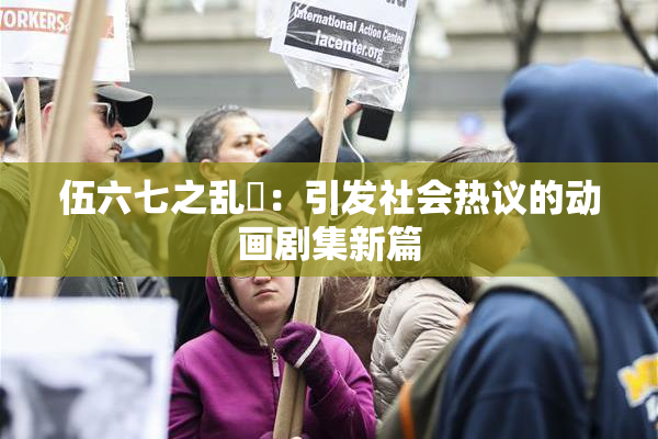 伍六七之乱婬：引发社会热议的动画剧集新篇