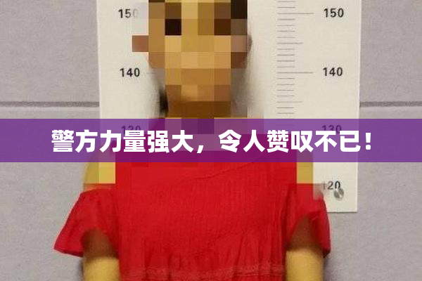 警方力量强大，令人赞叹不已！