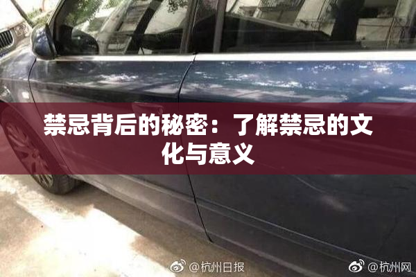 禁忌背后的秘密：了解禁忌的文化与意义