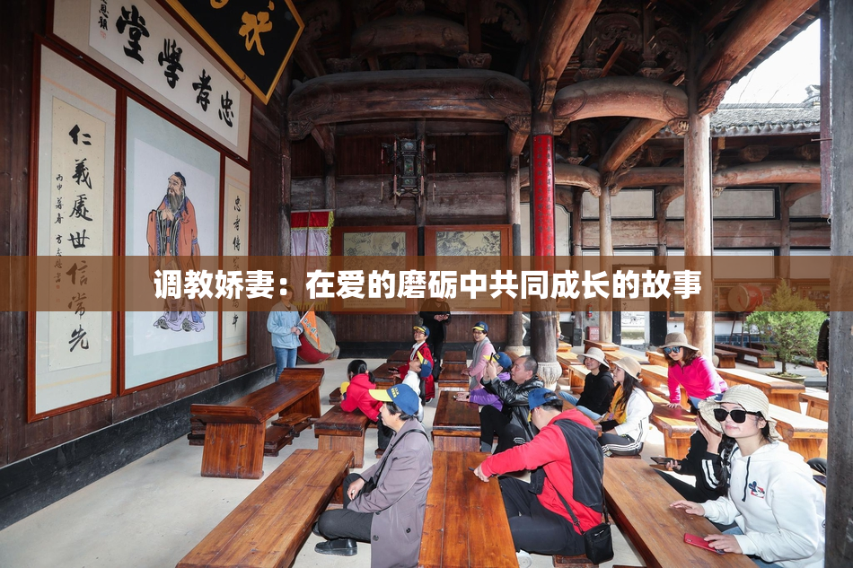 调教娇妻：在爱的磨砺中共同成长的故事
