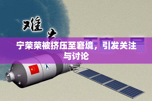 宁荣荣被挤压至窘境，引发关注与讨论