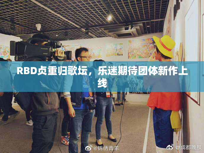 RBD贞重归歌坛，乐迷期待团体新作上线