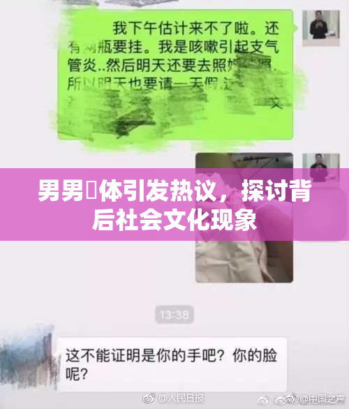 男男祼体引发热议，探讨背后社会文化现象