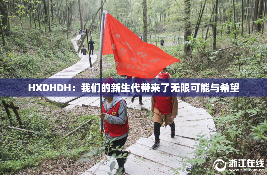 HXDHDH：我们的新生代带来了无限可能与希望