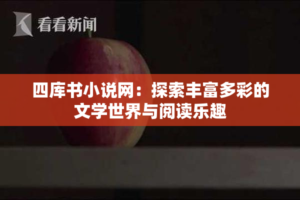 四库书小说网：探索丰富多彩的文学世界与阅读乐趣