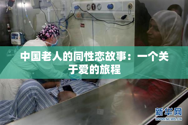 中国老人的同性恋故事：一个关于爱的旅程