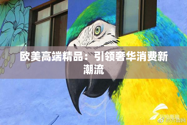 欧美高端精品：引领奢华消费新潮流