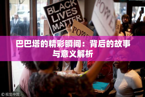巴巴塔的精彩瞬间：背后的故事与意义解析