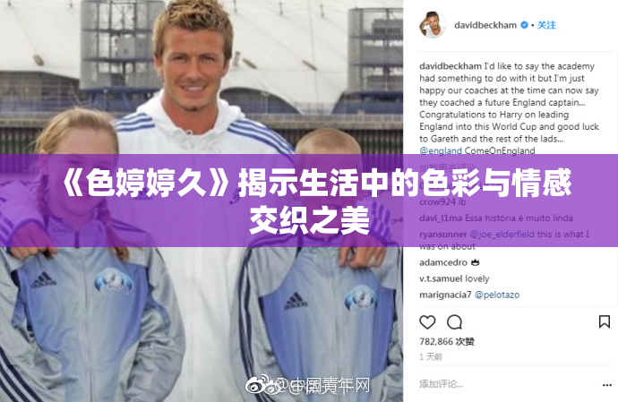 《色婷婷久》揭示生活中的色彩与情感交织之美