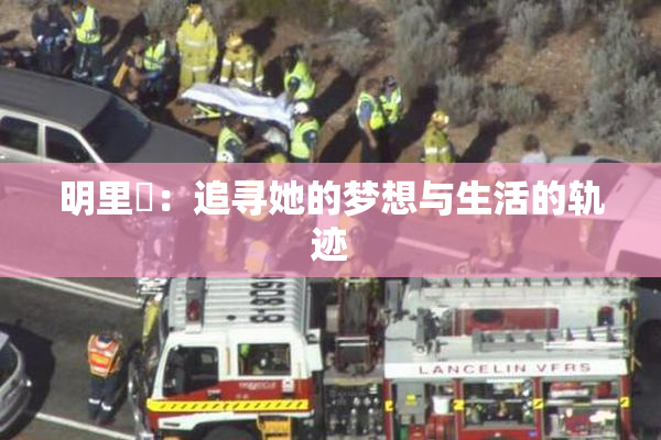 明里紬：追寻她的梦想与生活的轨迹