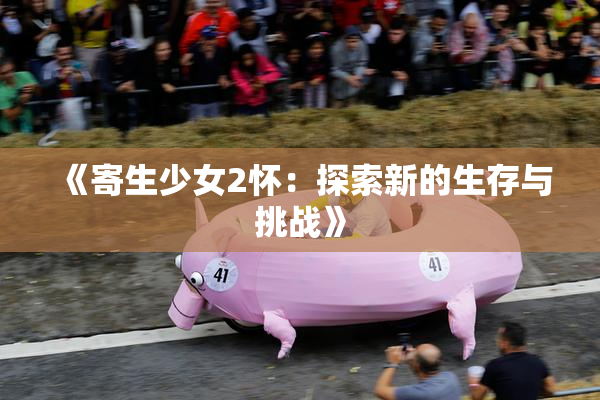 《寄生少女2怀：探索新的生存与挑战》