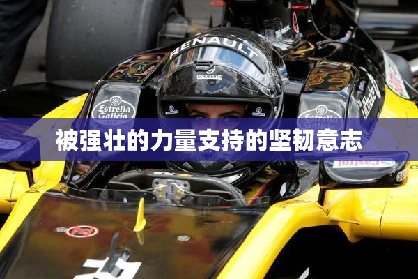 被强壮的力量支持的坚韧意志