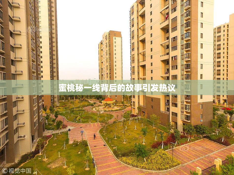 蜜桃秘一线背后的故事引发热议