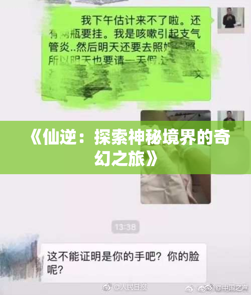 《仙逆：探索神秘境界的奇幻之旅》