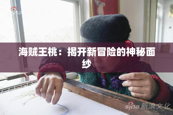海贼王桃：揭开新冒险的神秘面纱